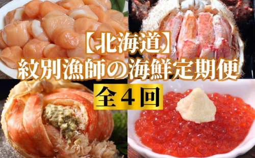 100-81 【北海道】紋別漁師の海鮮定期便　全4回 1816806 - 北海道紋別市