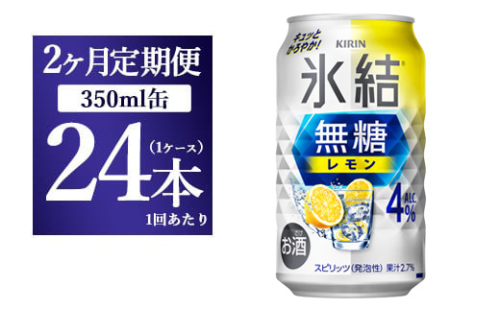 【2ヵ月定期便】キリン 氷結　無糖 レモンAlc.4%　350ml×24本（1ケース）  1817774 - 静岡県御殿場市