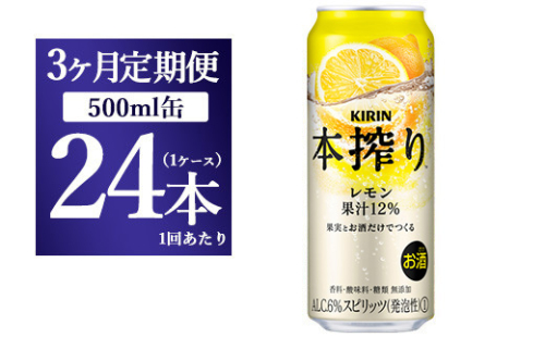 【3ヵ月定期便】キリン チューハイ 本搾り レモン 500ml 1ケース（24本） 1817934 - 静岡県御殿場市