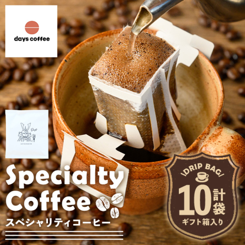 No.1191 自家焙煎コーヒードリップバッグ「スペシャリティコーヒー」(10個) 飲料 コーヒー 自家焙煎 ブレンドコーヒー オリジナルブレンド ドリップバッグ ドリップ 常温保存 【days coffee】 1817962 - 鹿児島県日置市