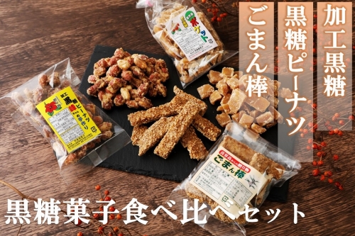 黒糖菓子食べ比べセット（3種類）加工黒糖・黒糖ピーナツ・ごま菓子　 182117 - 鹿児島県喜界町