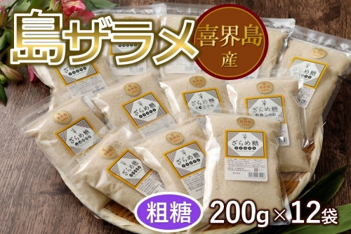 喜界島産島ザラメ200g×12袋(粗糖・きび砂糖) 182193 - 鹿児島県喜界町