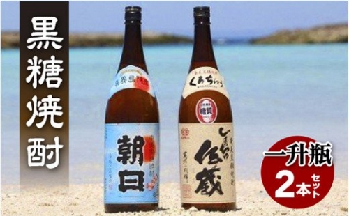 黒糖焼酎一升瓶2本セット(朝日・しまっちゅ伝蔵) 182254 - 鹿児島県喜界町