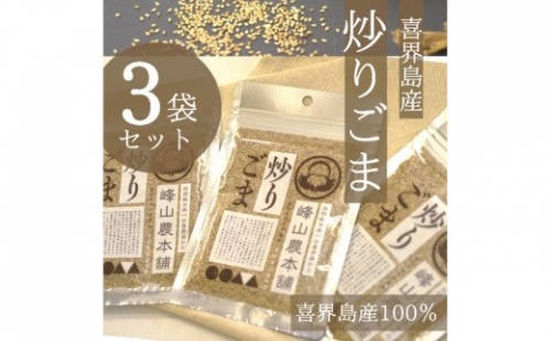 【国産100％】炒りごま　40g×３袋　 182267 - 鹿児島県喜界町