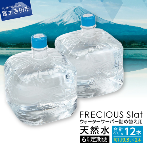 【6ヶ月お届け！】ウォーターサーバー詰め替え用天然水定期便　FRECIOUS　Slat　９．３Ｌ×２本（１箱） 182444 - 山梨県富士吉田市