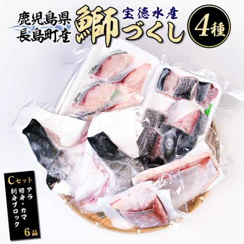 鹿児島県長島町産 鰤づくしCセット(全4種)国産 ぶり 急速冷凍【宝徳水産】houtoku-1487 182472 - 鹿児島県長島町