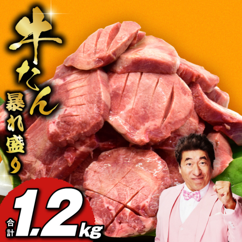 牛たん 暴れ盛り 総量 1.2kg 小分け 600g×2P【牛肉 牛タン 牛たん 厚切り牛タン 焼肉 BBQ キャンプ アウトドア 焼くだけ 簡単調理 訳あり サイズ不揃い 小分け 人気 厳選 家計応援 期間限定】 020C431 182492 - 大阪府泉佐野市