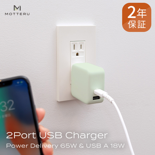 MOTTERU(モッテル) Power Delivery65W対応 USB Type-C×1ポート、USB Type-A×1ポート 合計最大63W AC充電器 かしこく充電 ２年保証（MOT-ACPD65WU1）ピスタチオ 182737 - 神奈川県海老名市