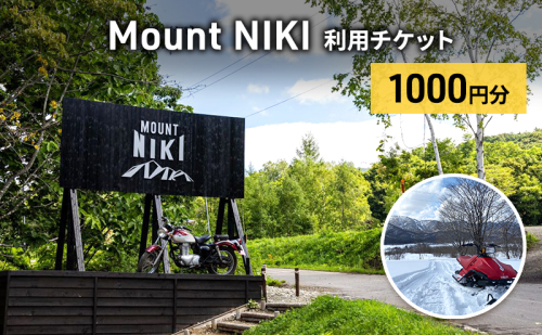 Mount NIKI 利用チケット 1,000円分 キャンプ アウトドア レジャー バーベキュー 利用券 チケット 観光 旅行 宿泊 [株式会社アイミール] 1827706 - 北海道仁木町