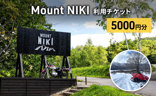 Mount NIKI 利用チケット 5,000円分 キャンプ アウトドア レジャー バーベキュー 利用券 チケット 観光 旅行 宿泊 [株式会社アイミール] 1827709 - 北海道仁木町