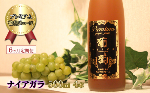 6ヵ月 定期便 プレミアム葡萄ジュース【ナイアガラ】500ml×4本 化粧箱入り ぶどう ブドウ ジュース 飲料 果物 くだもの フルーツ  [カムナビファーム] 1827720 - 北海道仁木町