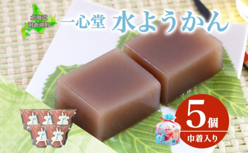 水ようかん 5個 巾着入り 7月初旬よりお届け ようかん 和菓子 菓子 羊羹 北海道産 小豆 スイーツ 夏 おやつ お中元 お供え 贈答 お取り寄せ 送料無料 常温 一心堂 北海道 洞爺湖町 1827899 - 北海道洞爺湖町