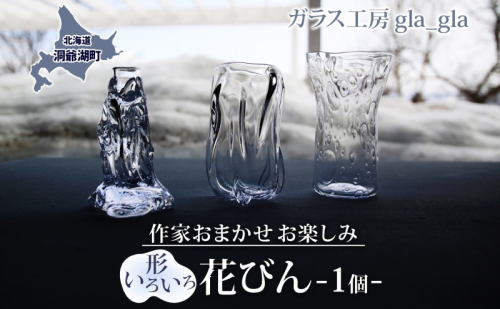 作家おまかせ お楽しみ 花瓶 1個 ガラス 加工品 花びん 透明 宙吹き 吹きガラス インテリア 硝子 オブジェ 手作り 工房 作品 工芸品 雑貨 一点もの プレゼント 贈答 自家用 送料無料 北海道 洞爺湖 1827901 - 北海道洞爺湖町