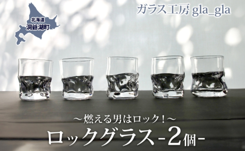 ロックグラス 2個 ガラス 加工品 燃える男はロック！ 透明 宙吹き 吹きガラス コップ 硝子 手作り 工房 作品 食器 酒器 工芸品 雑貨 一点もの プレゼント 贈答 自家用 送料無料 北海道 洞爺湖 1827902 - 北海道洞爺湖町