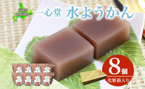 水ようかん 8個 化粧箱入り 7月初旬よりお届け ようかん 和菓子 菓子 羊羹 北海道産 小豆 スイーツ 夏 おやつ お中元 お供え 贈答 お取り寄せ 送料無料 常温 一心堂 北海道 洞爺湖町 1827907 - 北海道洞爺湖町