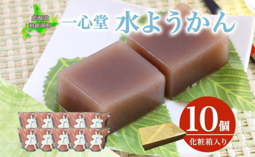 水ようかん 10個 化粧箱入り 7月初旬よりお届け ようかん 和菓子 菓子 羊羹 北海道産 小豆 スイーツ 夏 おやつ お中元 お供え 贈答 お取り寄せ 送料無料 常温 一心堂 北海道 洞爺湖町 1827908 - 北海道洞爺湖町
