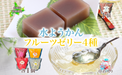 フルーツゼリー 4種 水ようかん 各1個 巾着入り 7月初旬よりお届け ようかん フルーツ ゼリー 和菓子 菓子 羊羹 おやつ お中元 お供え 贈答 お取り寄せ 送料無料 常温 一心堂 北海道 洞爺湖町で 1827909 - 北海道洞爺湖町