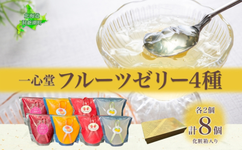 フルーツゼリー 4種 各2個 化粧箱入り 7月初旬よりお届け ようかん フルーツ ゼリー 和菓子 菓子 羊羹 おやつ お中元 お供え 贈答 お取り寄せ 送料無料 常温 一心堂 北海道 洞爺湖町 1827910 - 北海道洞爺湖町