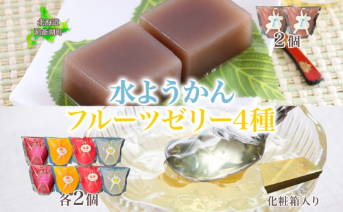  フルーツゼリー 4種 水ようかん 各2個 化粧箱入り 7月初旬よりお届け ようかん フルーツ ゼリー 和菓子 菓子 羊羹 おやつ お中元 お供え 贈答 お取り寄せ 送料無料 常温 一心堂 北海道 洞爺湖町 1827911 - 北海道洞爺湖町
