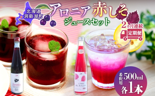 定期便 連続2回 北海道産 赤しそジュース アロニアジュース 500ml 各1本 希釈用 赤しそ アロニア 果汁 ジュース ドリンク 飲料 飲み物 フルーツ しそ シソ 紫蘇 贈答 詰め合わせ お取り寄せ 送料無料 ピュアフーズとうや 北海道 洞爺湖町 1827913 - 北海道洞爺湖町