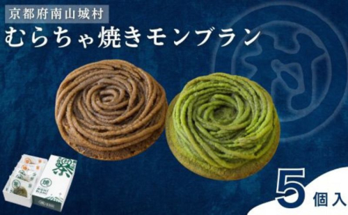 むらちゃ焼きモンブラン5個セット(抹茶3個・ほうじ茶2個)洋菓子 お菓子 モンブラン 抹茶 おやつ お茶菓子 お土産 手土産 南山城村 京都府 1828274 - 京都府南山城村