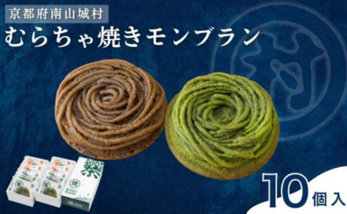 むらちゃ焼きモンブラン10個セット(抹茶6個・ほうじ茶4個)洋菓子 お菓子 モンブラン 抹茶 おやつ お茶菓子 お土産 手土産 南山城村 京都府 1828275 - 京都府南山城村