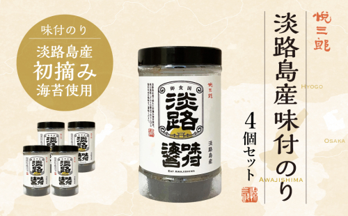 淡路島産 味付け海苔（悦三郎） 4個セット  [味付け海苔 味付海苔 味付け海苔 味付海苔] 182898 - 兵庫県淡路市