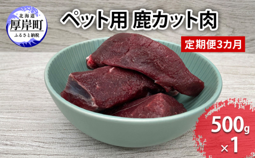 定期便 3カ月お届け ペット用 鹿 カット肉 500g 鹿肉 健康 体 毎日 習慣 大事 無添加 安心 安全 ブロック カットトッピング スープ 美味しい 1829076 - 北海道厚岸町