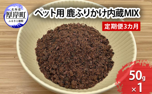 定期便 3カ月お届け ペット用 鹿 ふりかけ内蔵MIX 50g 鹿肉 健康 体 毎日 習慣 大事 無添加 安心 安全 ブロック カットトッピング 美味しい 1829077 - 北海道厚岸町