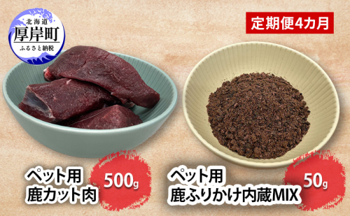定期便 4カ月お届け ペット用 鹿 カット肉 500g ふりかけ内蔵MIX 50g 鹿肉 健康 体 毎日 習慣 大事 無添加 安心 安全 ブロック カットトッピング スープ スープ 美味しい 1829078 - 北海道厚岸町