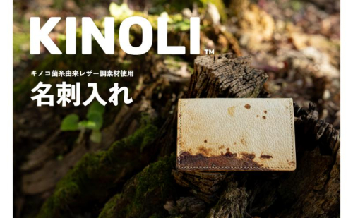 KINOLI名刺入れ（Wマチ）小諸市 雑貨 小物 天然素材 名刺ケース 1829418 - 長野県小諸市