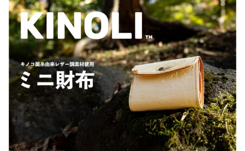 KINOLIミニ財布 小諸市 雑貨 小物 天然素材 1829420 - 長野県小諸市