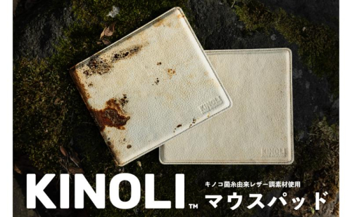KINOLIマウスパッド 小諸市 雑貨 小物 天然素材 マウスパット 1829422 - 長野県小諸市