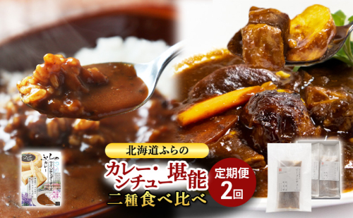 【定期便2回】北海道ふらのカレー＆ビーフシチューの食べ比べ 富良野市 カレー シチュー 富良野市 道産   1829561 - 北海道富良野市