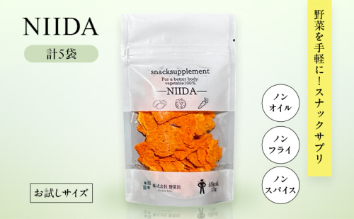 スナックサプリ NIIDA×5袋 （少量サイズ） 北海道 富良野 ふらの 野菜 ウェルネス 健康 スナック 手軽 食品 小分け パック お試し  1829563 - 北海道富良野市