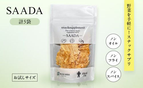 スナックサプリ SAADA×5袋 （少量サイズ） 北海道 富良野 ふらの 野菜 ウェルネス 健康 スナック 手軽 食品 小分け パック お試し  1829567 - 北海道富良野市