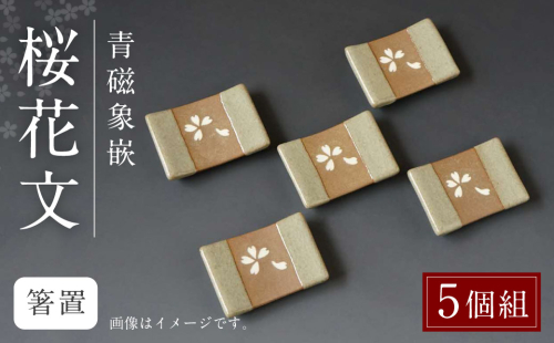 青磁象嵌桜花文箸置(5個組) 焼き物 箸置き 食器 インテリア 1829945 - 熊本県八代市