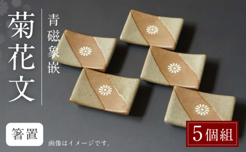 青磁象嵌菊花文箸置(5個組) 焼き物 箸置き 食器 インテリア 1829948 - 熊本県八代市
