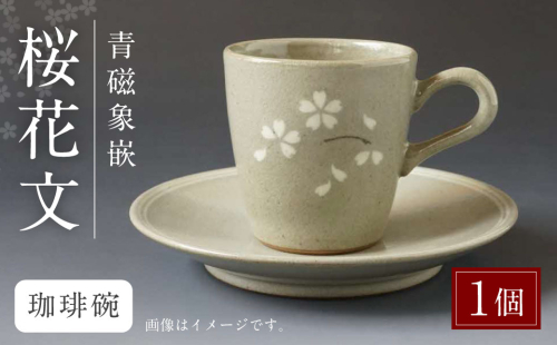 青磁象嵌桜花文珈琲碗 焼き物 食器 インテリア コーヒー カップ 1829951 - 熊本県八代市