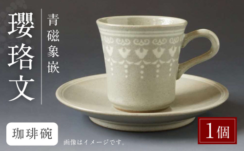 青磁象嵌瓔珞文珈琲碗 焼き物 食器 インテリア コーヒー カップ 1829954 - 熊本県八代市