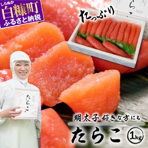 たらこ 1kg 明太子 好きな方にもオススメ たらこ のプチプチ感がたまらない たらこ 北海道 人気 グルメ 食べ物 ランキング 魚介類 魚介 海鮮 一本 グルメ ごはんのお供 白米 魚卵 プチプチ食感 北海道 白糠町 1829 - 北海道白糠町