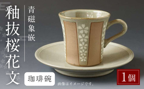 青磁象嵌釉抜桜花文珈琲碗 焼き物 食器 インテリア コーヒー カップ 1830161 - 熊本県八代市