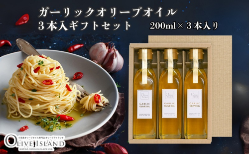 【 小豆島 】ガーリックオリーブオイル3本入ギフト（200ml×3本） オリーブオイル 小豆島 調味料 オイル 油 セット 1830209 - 香川県土庄町
