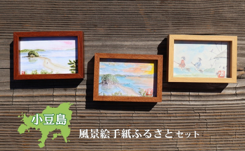 【 小豆島 】小豆島風景絵手紙ふるさとセット えてがみ 絵葉書 水彩 フォトケース ステッカー 雑貨 インテリア 風景 ふるさと 故郷 香川 香川県 土庄 土庄町 1830218 - 香川県土庄町