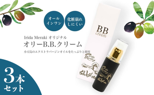 【 小豆島 】 オリーブオイル BBクリーム 3本 セット 美容 オールインワン 下地 化粧下地 日焼け止め ファンデーション オリーブ オイル UVケア ハチミツ配合 保湿 艶 敏感肌 香川 香川県 土庄 土庄町 1830219 - 香川県土庄町