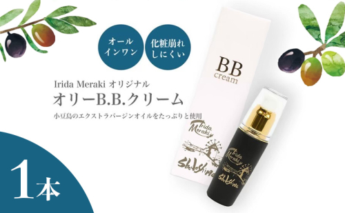 【 小豆島 】 オリーブオイル BBクリーム 1本 美容 オールインワン 下地 化粧下地 日焼け止め ファンデーション オリーブ オイル UVケア ハチミツ配合 保湿 艶 敏感肌 香川 香川県 土庄 土庄町 1830220 - 香川県土庄町
