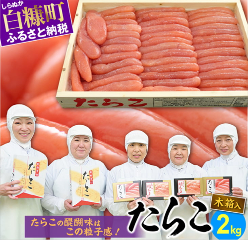 たらこ（木箱入り）【2kg】 1830 - 北海道白糠町