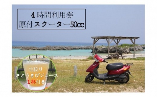 『レンタルバイク』４時間利用券【100％生絞り さとうきびジュース１杯付き】原付スクーター50cc 183145 - 鹿児島県喜界町