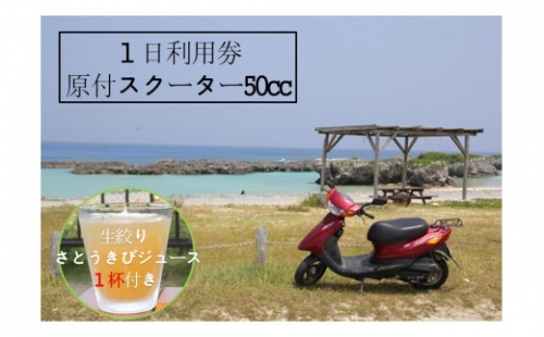 『レンタルバイク』１日利用券【100％生絞り さとうきびジュース１杯付き】原付スクーター50cc 183147 - 鹿児島県喜界町