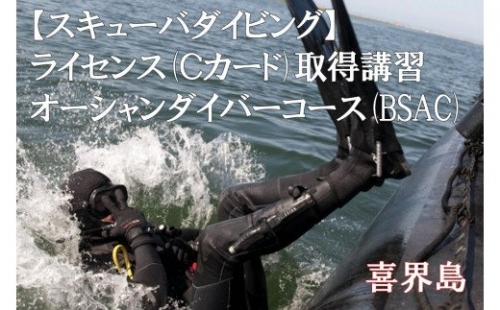 【スキューバダイビング】ライセンス(Ｃカード)取得講習　オーシャンダイバーコース(BSAC) 183152 - 鹿児島県喜界町